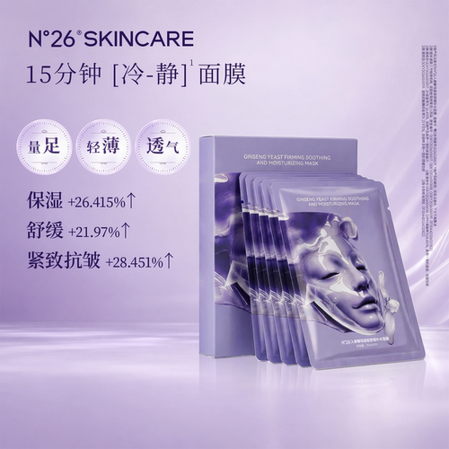 N°26冷静面膜深层补水保湿紧致抗皱妆前夏季人参酵母面膜护肤品