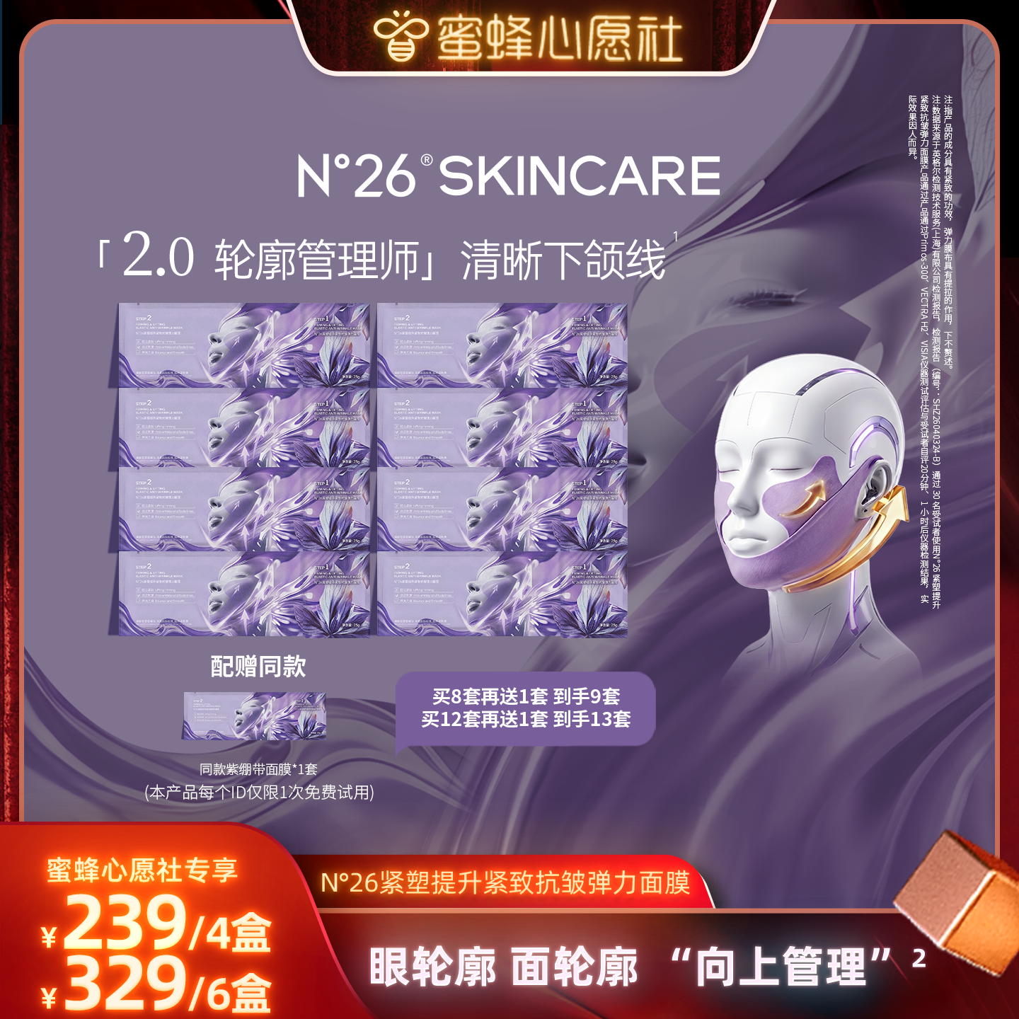 【蜜蜂心愿社】N°26紫绷带紧致抗皱弹力面膜2.0