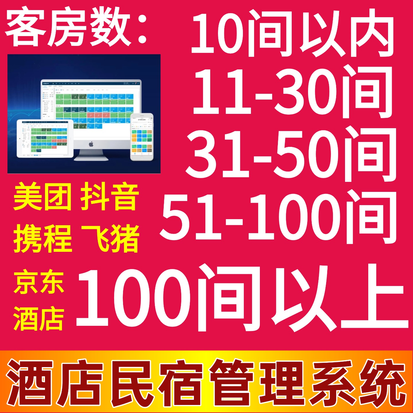 酒店民宿管理系统云PMS
