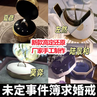 未定事件簿求婚戒指二周年婚戒指同人周边链夏彦陆景和莫奕左然