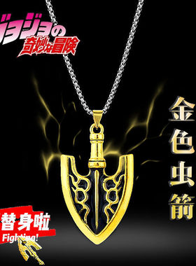JOJO周边金色虫箭替身箭头项链吊坠东方仗助迪欧石鬼面小众百搭女