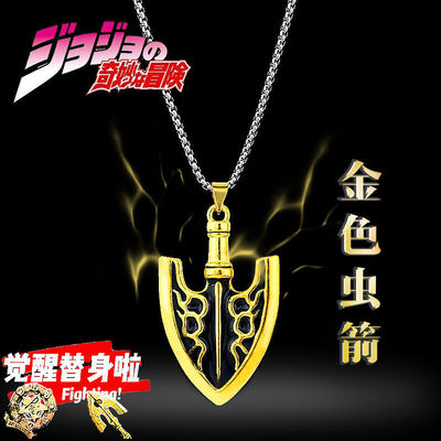 JOJO周边金色虫箭替身箭