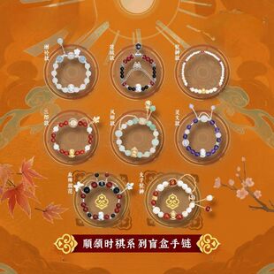 天官赐福顺颂时祺系列盲盒手链饰品周边衍生手串送礼物【现货款】