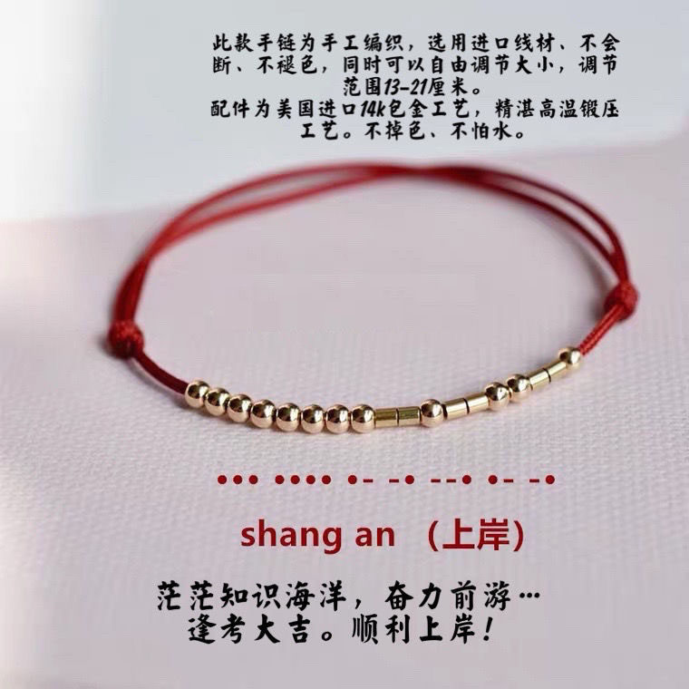 摩斯密码逢考必过红绳中高考上岸手链脚链金榜题名公考研成功锦鲤