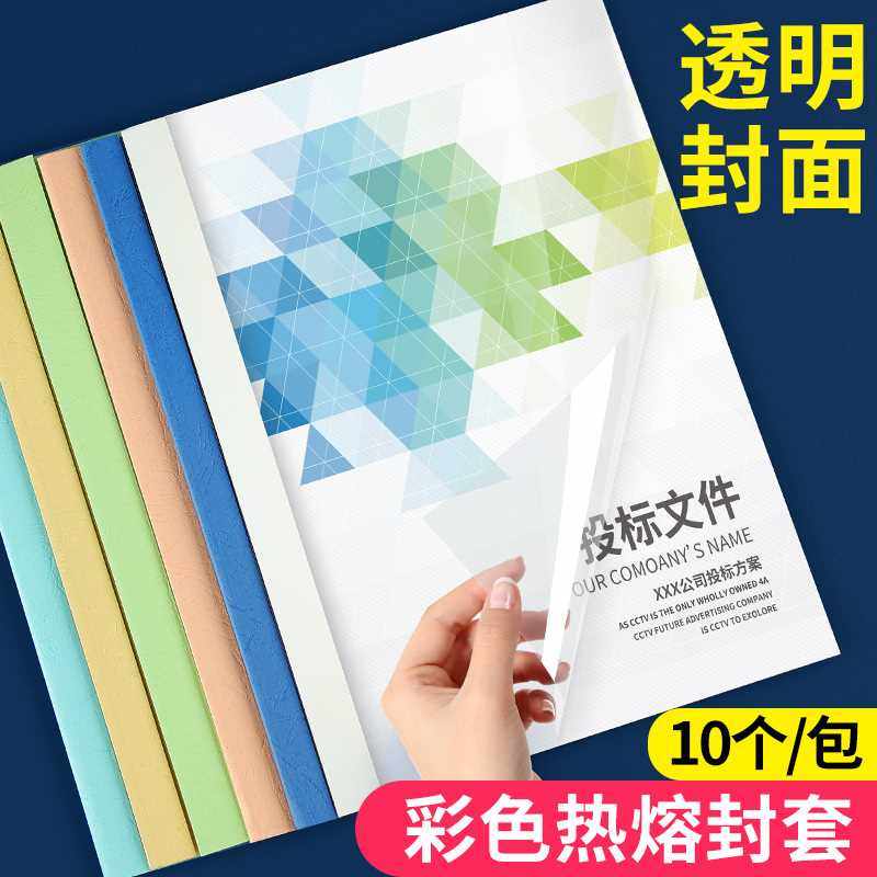 热熔封套a4胶装机塑料透明封面合同胶装纸质热熔胶装机装订机用标