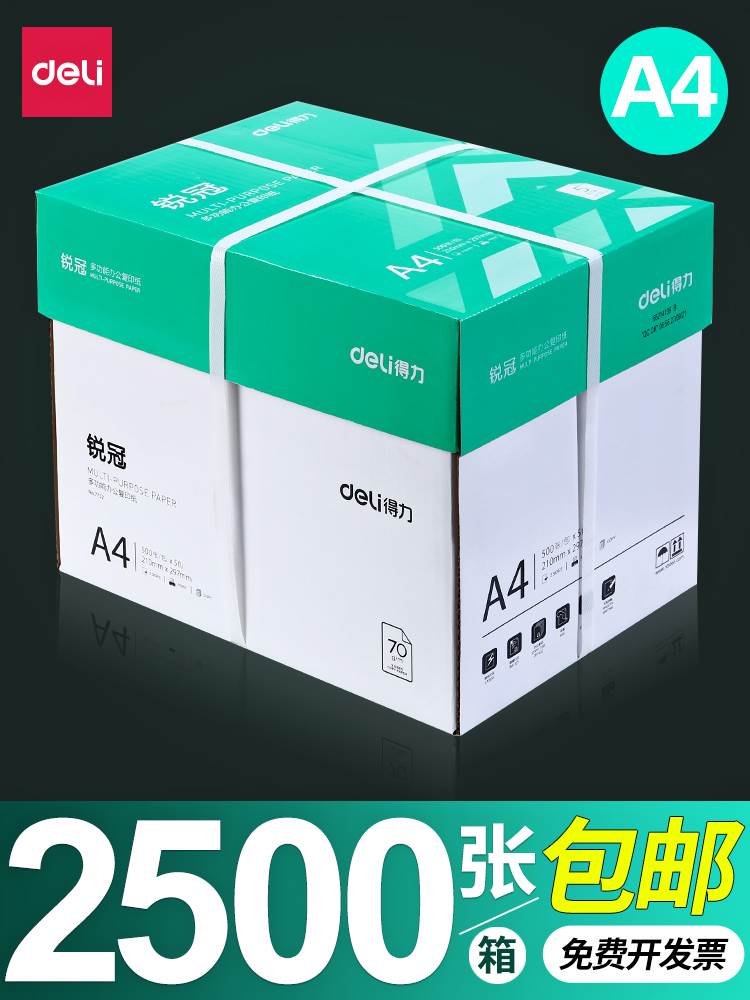 得力a4打印纸整箱5包装70g一包500张办公打印用纸80g学生复印纸A