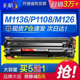 HP1108 p1106 1007 m12 彩格适用惠普m1136硒鼓CC388A p1008 388a