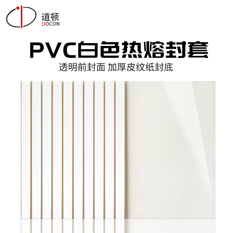 道顿 a4 合同 标书 文件 书本塑料白色热熔封套 胶装透明封面 带