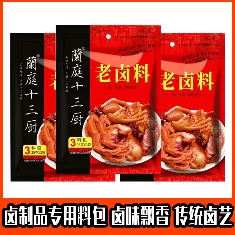 兰庭十三厨老卤料秘制配方香辣五香卤汁四川特产浓缩卤水调味包