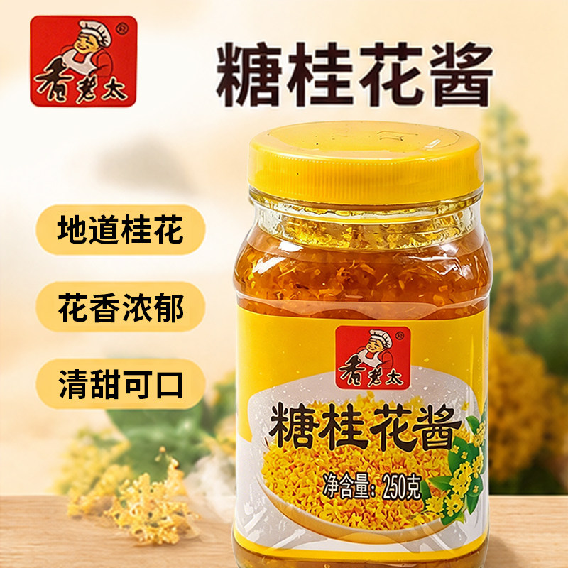 桂林香老太糖桂花酱250g瓶装奶茶汤圆年糕糖水烘焙雪糕调味酱