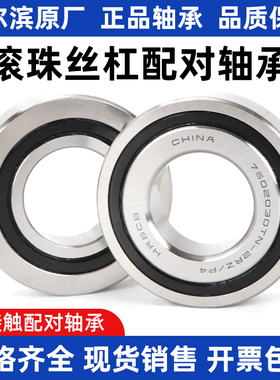 哈尔滨丝杠配对轴承7602015 7602017 7602020 7602025 7602030 TN