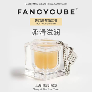 FancyCube/梦幻魔方唇部保湿滋润专用补水滋润膏保湿补水