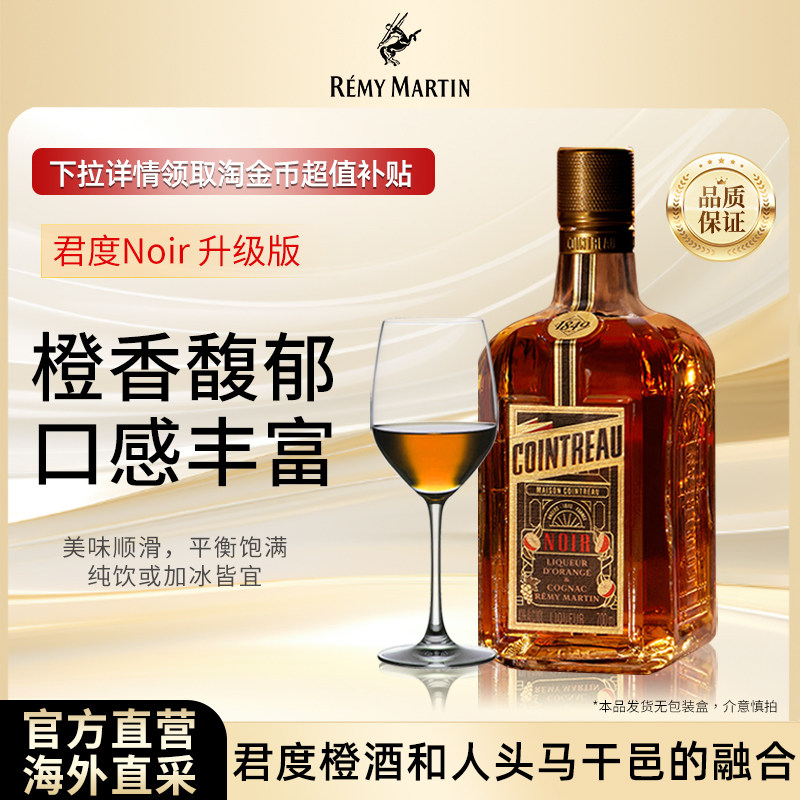 【官方旗舰】人头马Cointreau君度升级版Noir甜橙干邑力娇酒700ml