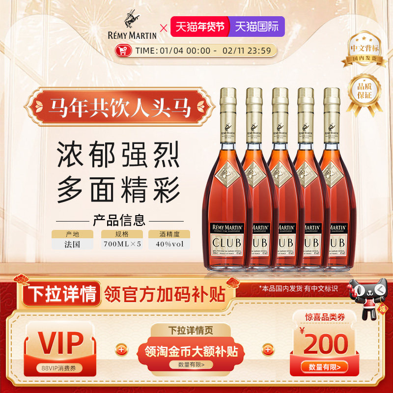 【官方旗舰】人头马CLUB法国优质香槟区干邑白兰地洋酒700ml*5瓶