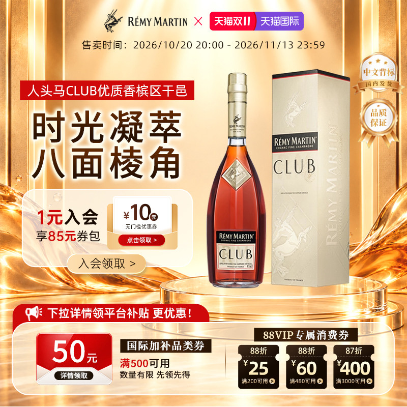 【官方旗舰】人头马CLUB1000ml法国优质香槟区干邑白兰地洋酒正品