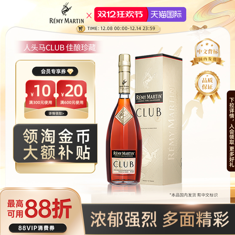 【官方旗舰】人头马CLUB1000ml法国优质香槟区干邑白兰地洋酒正品