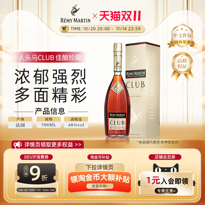 【官方旗舰】人头马CLUB700ml法国优质香槟区干邑白兰地洋酒正品