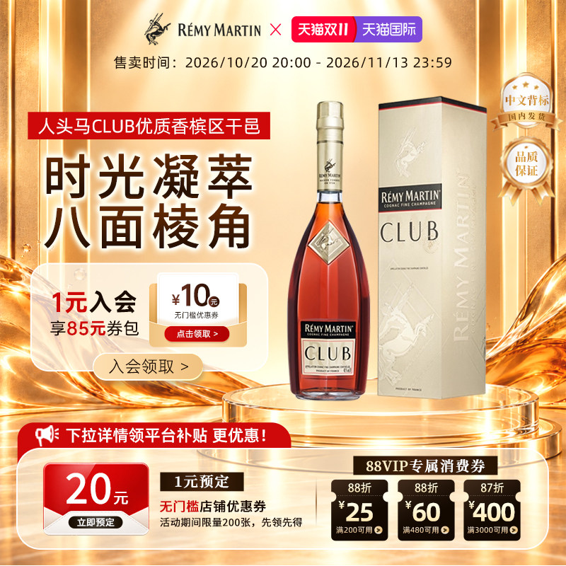 【双11现货】人头马CLUB1000ml法国优质香槟区干邑白兰地洋酒正品