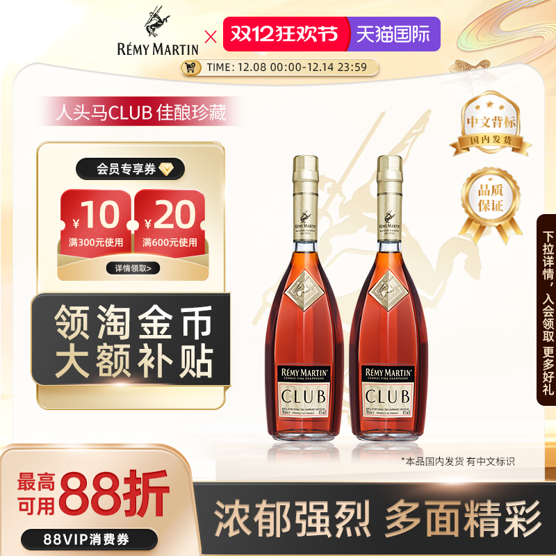 【官方旗舰】人头马CLUB法国优质香槟区干邑白兰地洋酒700ml*2瓶