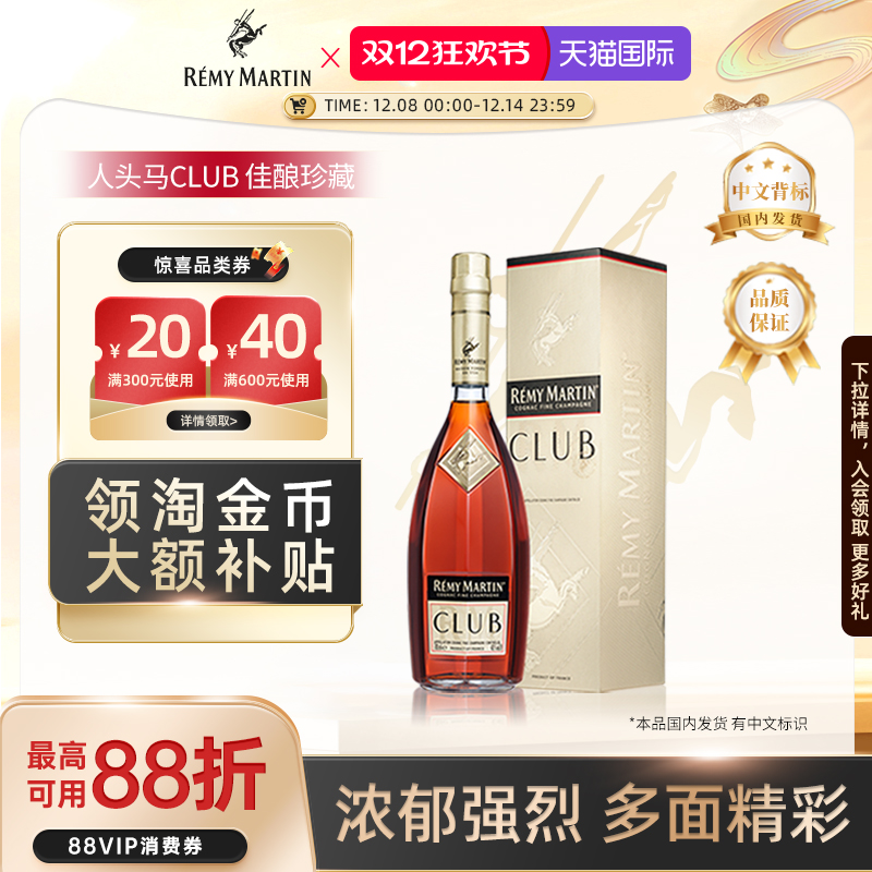 【官方旗舰】人头马CLUB700ml法国优质香槟区干邑白兰地洋酒正品