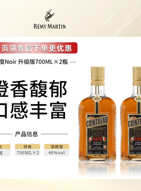 【官方旗舰】Cointreau君度Noir甜橙干邑力娇酒700ml基酒*2瓶