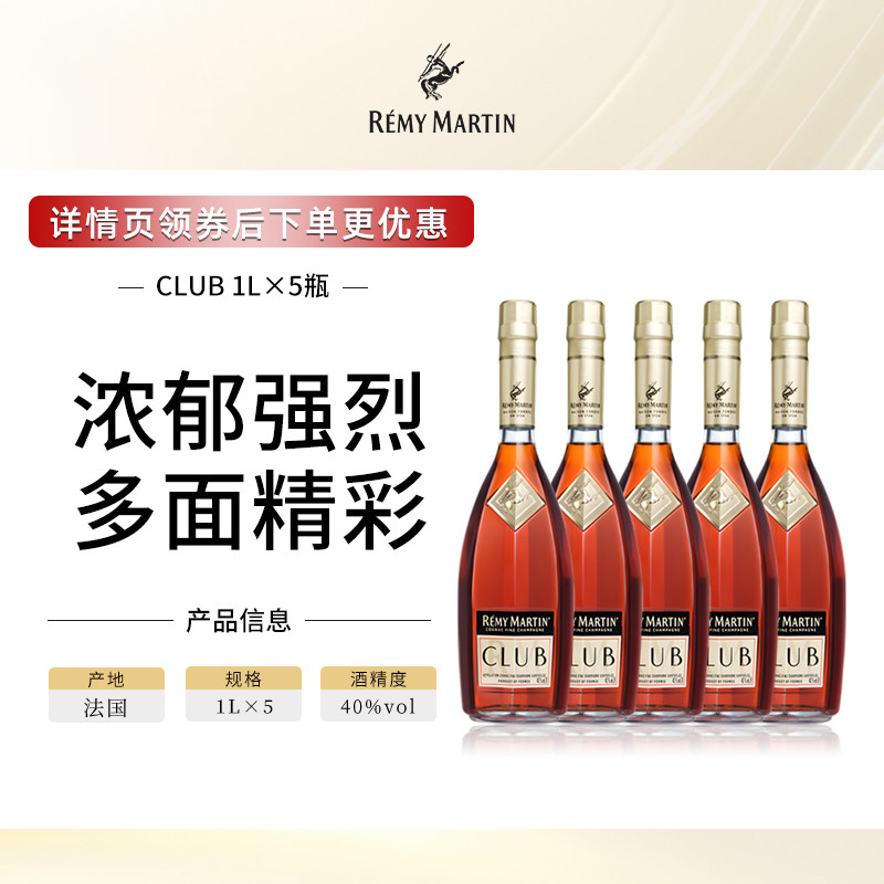 【官方旗舰】人头马CLUB法国优质香槟区干邑白兰地洋酒1000ml*5瓶