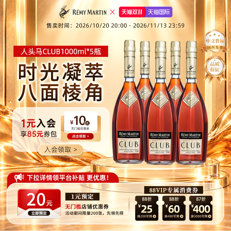 【双11现货】人头马CLUB法国优质香槟区干邑白兰地洋酒1000ml*5瓶