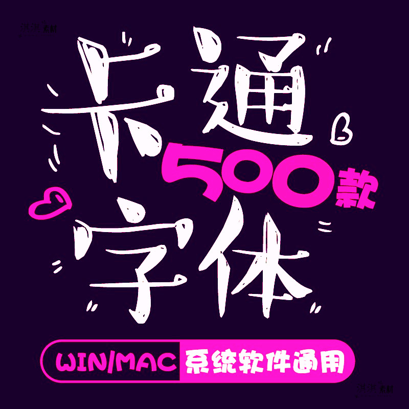 卡通字体库包儿童可爱卡哇伊广告美工设计师mac系统cdr/psd/ai