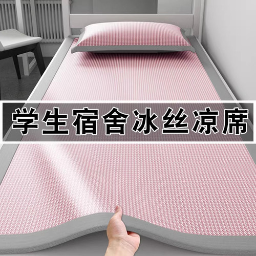 宿舍单人凉席夏季席子学生冰丝家用软席垫A类母婴级2026新款