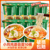 10桶 质凡小鸡炖蘑菇面速食冲泡即食泡面不辣夜宵方便面整箱装