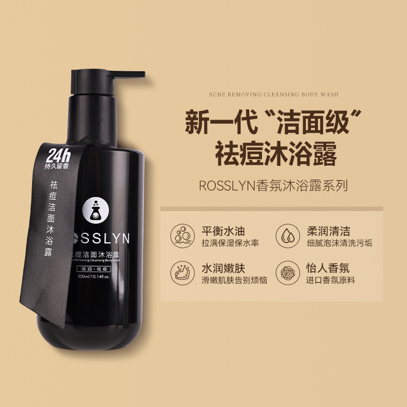 罗斯琳去痘肌控油沐浴露