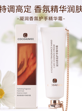 COCOAIMEE香氛滋润保湿护手霜精华少女香不油腻高档链条伴手礼选