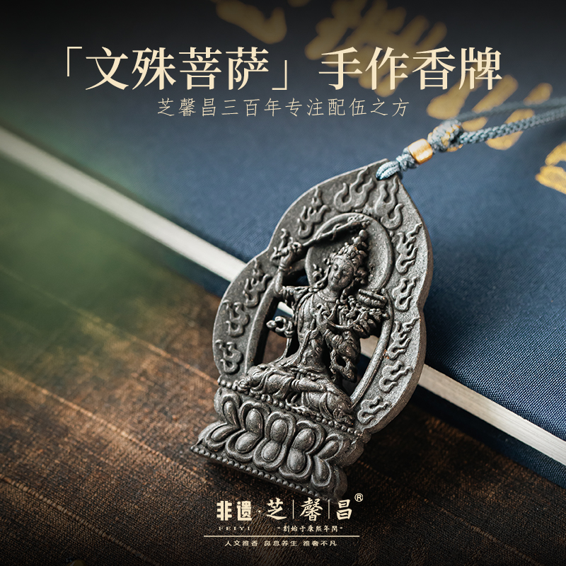 芝馨昌黑龙涎香系列文殊菩萨天然手工古法男女吊坠挂件项链香牌