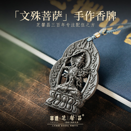 芝馨昌黑龙涎文殊菩萨天然手工香古法男女吊坠挂件项链随身香牌