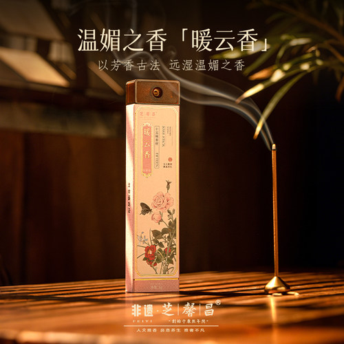 芝馨昌暖云香古法合香