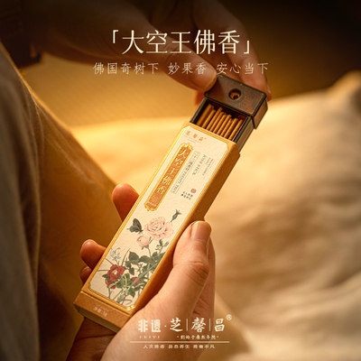 芝馨昌大空王佛香古法合香