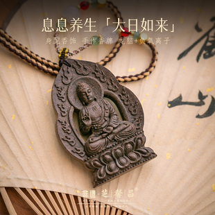 芝馨昌大日如来龙脑负氧离子古法男女吊坠挂件项链手工随身香牌