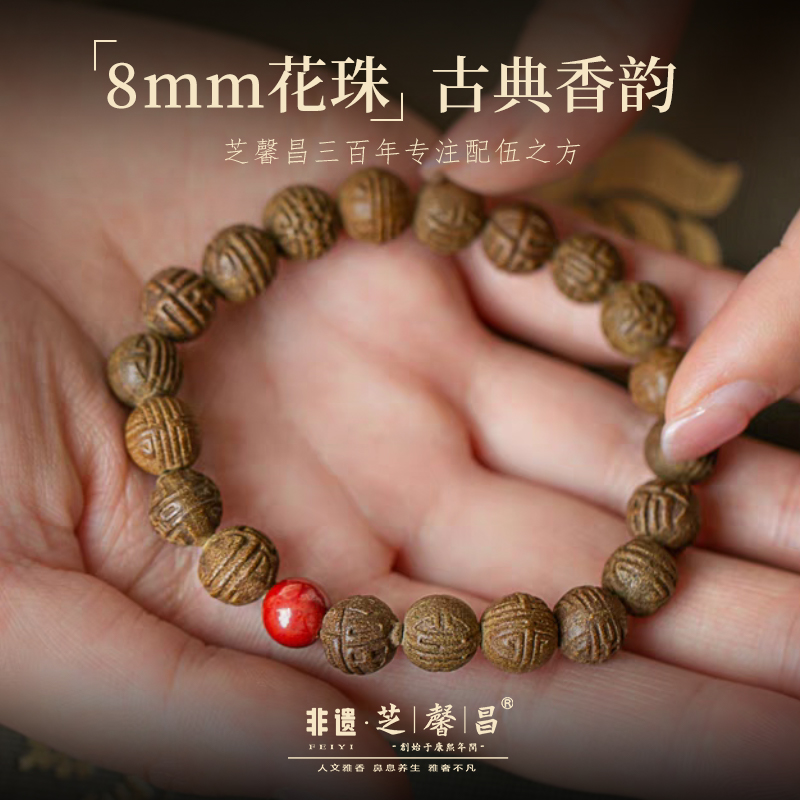 芝馨昌8mm花珠非遗古法合香息肌丸养生手串