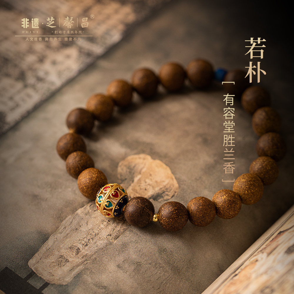芝馨昌若朴手串有容堂胜兰香合香香珠古法合香珠香丸手链配饰