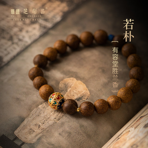 芝馨昌若朴手串有容堂胜兰香合香香珠古法合香珠香丸手链配饰