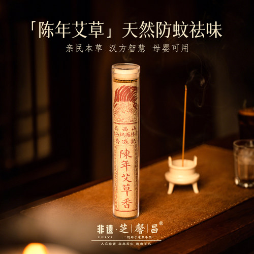 陈年艾草香芝馨昌陈年艾草香线