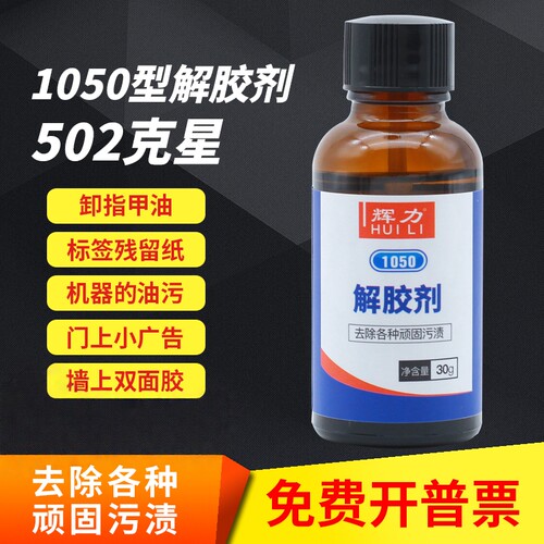 502胶水双面胶强力清除剂解胶剂