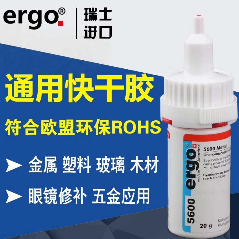 瑞士ergo5600粘接金属塑料亚克力眼镜耐高温防水强力进口专用胶水