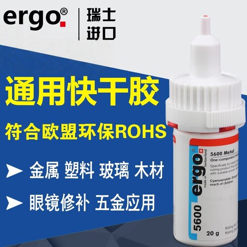 瑞士ergo5600粘接金属塑料亚克力眼镜耐高温防水强力进口专用胶水