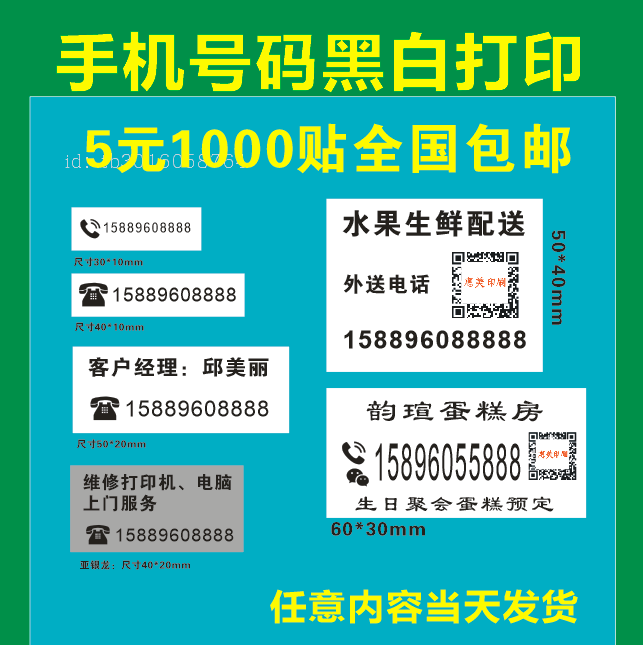 手机名字电话号码标签贴纸二维码配送联系人方式电线杆汽车小广告
