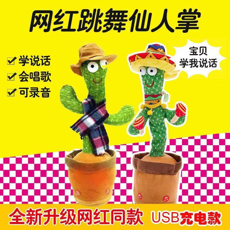 沙雕网红摇摆扭扭会跳舞的仙人掌玩具玩偶会学说话的儿童婴儿宝宝