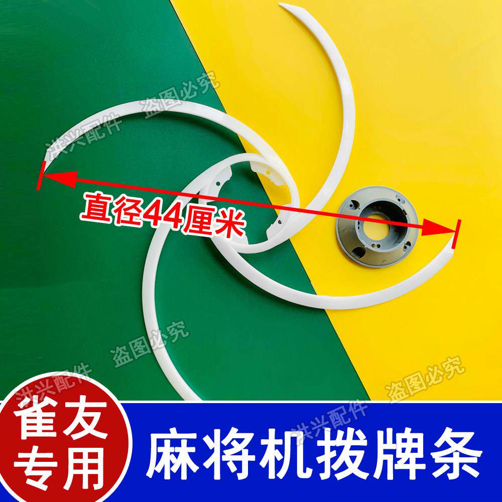 麻将机拨牌条刮牌旋转条