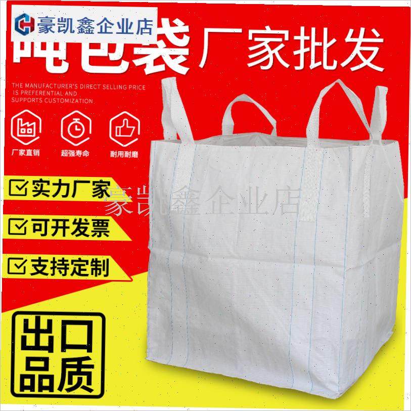全新吨袋1吨危废集装袋吨包袋吨包2吨太空袋预S压污泥编织袋吊袋.