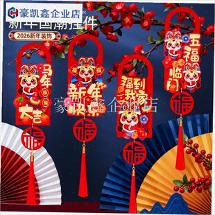 新年装饰马e年春节门把手挂件过年福字挂饰2026卡通氛围入户门布.