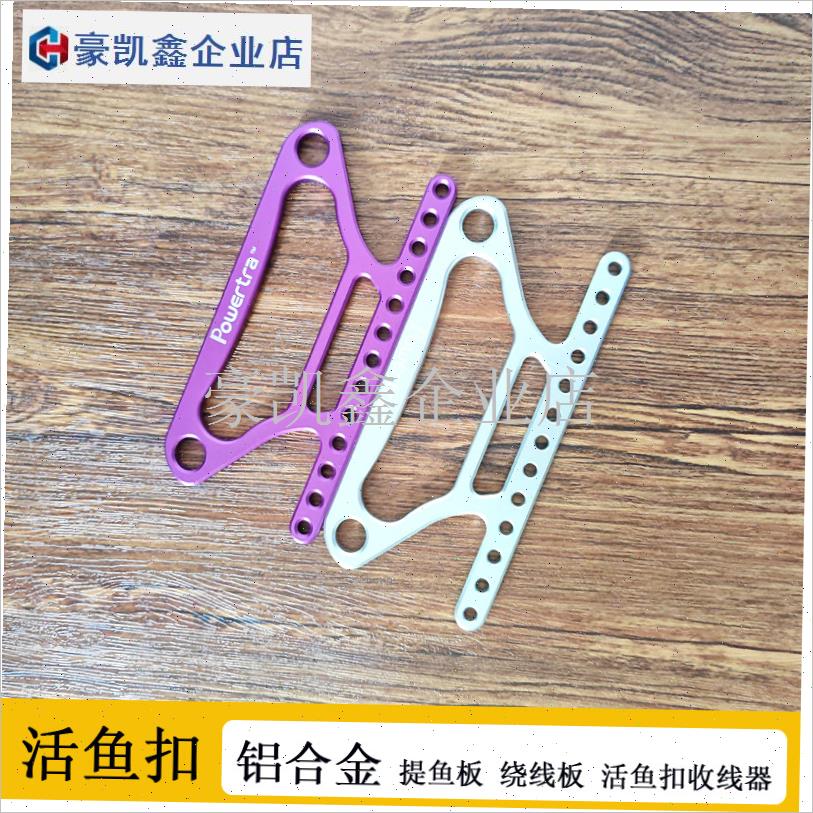 活鱼扣铝合d金绕线板路亚提鱼板加强加厚大号理线缠线器锁鱼器巨.